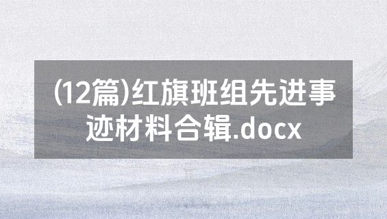 (12篇)红旗班组先进事迹材料合辑.docx