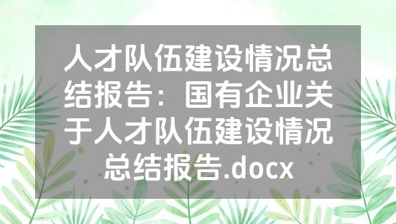 人才队伍建设情况总结报告：国有企业关于人才队伍建设情况总结报告.docx