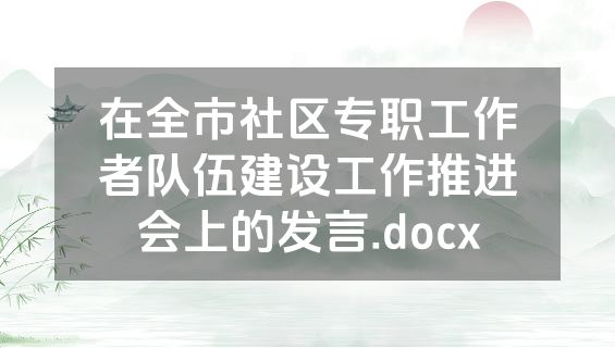 在全市社区专职工作者队伍建设工作推进会上的发言.docx