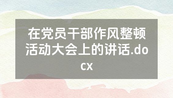 在党员干部作风整顿活动大会上的讲话.docx