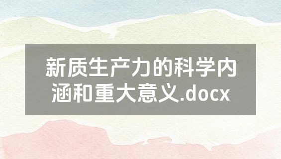 新质生产力的科学内涵和重大意义.docx