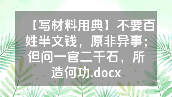 【写材料用典】不要百姓半文钱，原非异事；但问一官二千石，所造何功.docx