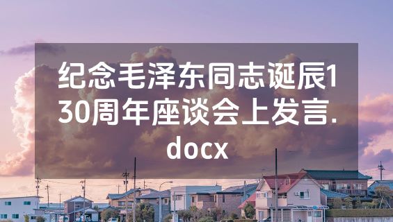 纪念毛泽东同志诞辰130周年座谈会上发言.docx