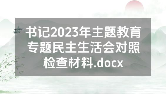 书记2023年主题教育专题民主生活会对照检查材料.docx