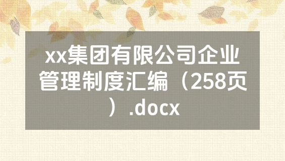 xx集团有限公司企业管理制度汇编（258页）.docx