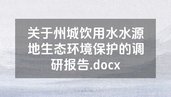 关于州城饮用水水源地生态环境保护的调研报告.docx