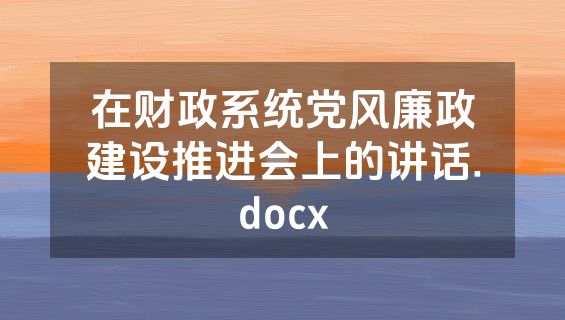 在财政系统党风廉政建设推进会上的讲话.docx