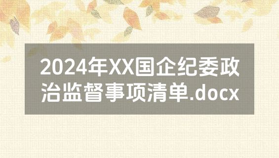 2024年XX国企纪委政治监督事项清单.docx