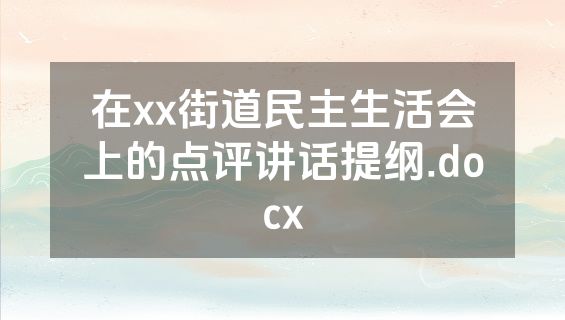 在xx街道民主生活会上的点评讲话提纲.docx