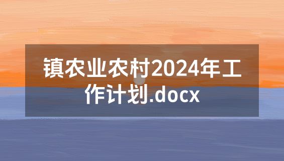 镇农业农村2024年工作计划.docx