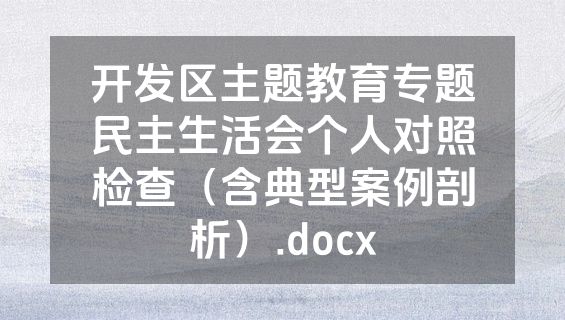 开发区主题教育专题民主生活会个人对照检查（含典型案例剖析）.docx