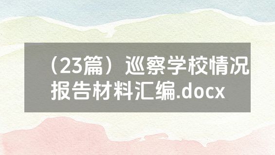 （23篇）巡察学校情况报告材料汇编.docx