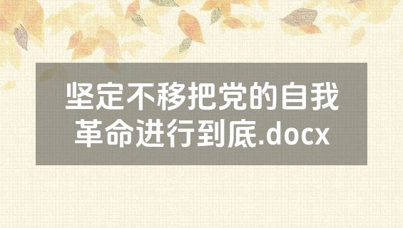 坚定不移把党的自我革命进行到底.docx