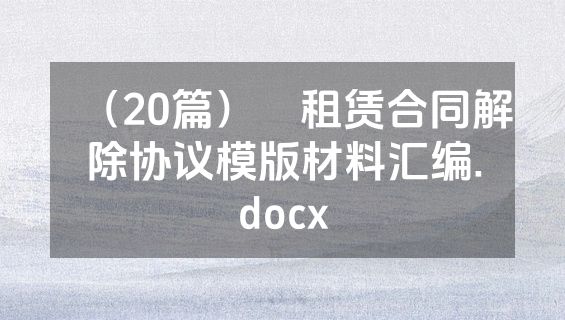 （20篇）　租赁合同解除协议模版材料汇编.docx