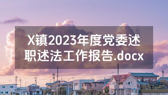 X镇2023年度党委述职述法工作报告.docx