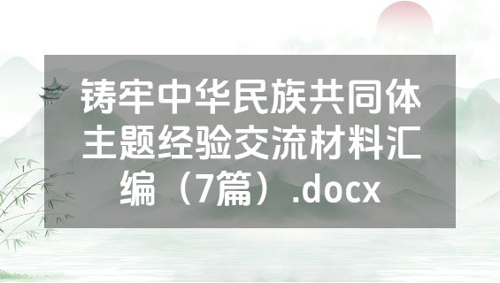 铸牢中华民族共同体主题经验交流材料汇编（7篇）.docx