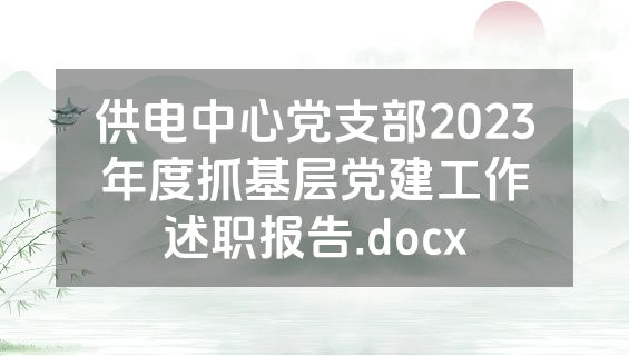 供电中心党支部2023年度抓基层党建工作述职报告.docx