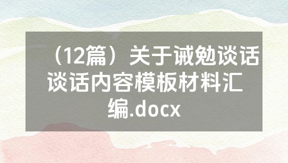 （12篇）关于诫勉谈话谈话内容模板材料汇编.docx