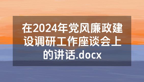 在2024年党风廉政建设调研工作座谈会上的讲话.docx