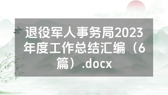 退役军人事务局2023年度工作总结汇编（6篇）.docx