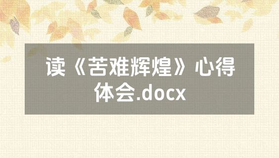 读《苦难辉煌》心得体会.docx