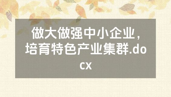 做大做强中小企业，培育特色产业集群.docx