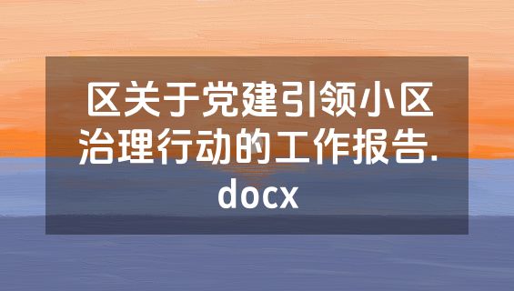 区关于党建引领小区治理行动的工作报告.docx