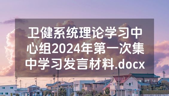 卫健系统理论学习中心组2024年第一次集中学习发言材料.docx