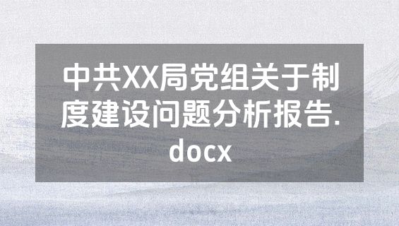 中共XX局党组关于制度建设问题分析报告.docx
