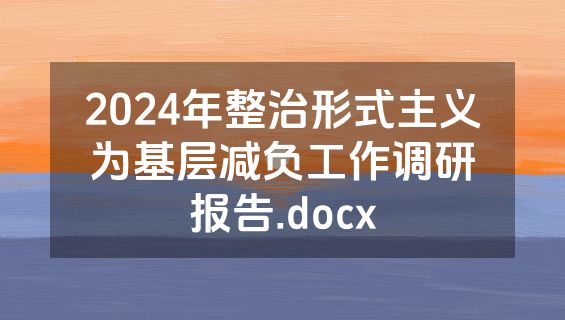 2024年整治形式主义为基层减负工作调研报告.docx