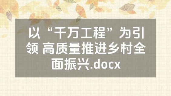 以“千万工程”为引领 高质量推进乡村全面振兴.docx