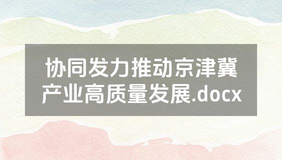 协同发力推动京津冀产业高质量发展.docx