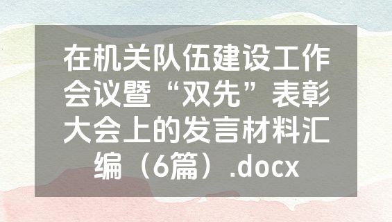 在机关队伍建设工作会议暨“双先”表彰大会上的发言材料汇编（6篇）.docx