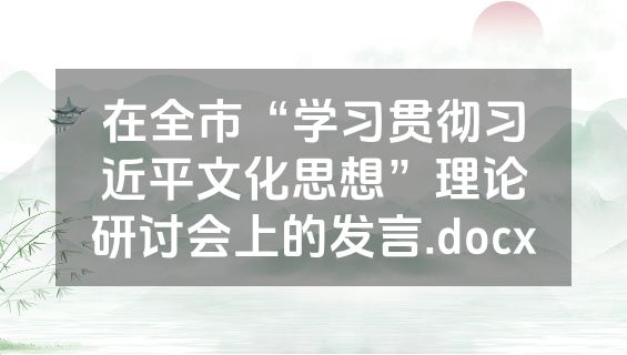 在全市“学习贯彻习近平文化思想”理论研讨会上的发言.docx
