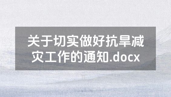 关于切实做好抗旱减灾工作的通知.docx