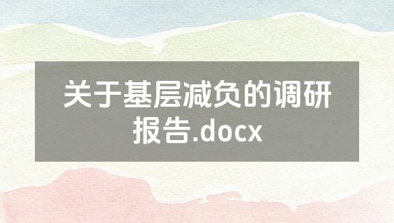关于基层减负的调研报告.docx