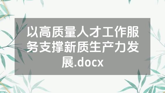 以高质量人才工作服务支撑新质生产力发展.docx