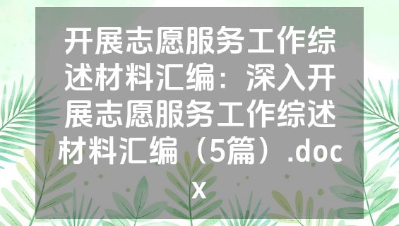 开展志愿服务工作综述材料汇编：深入开展志愿服务工作综述材料汇编（5篇）.docx