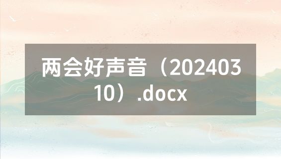 两会好声音（20240310）.docx