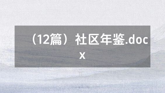 （12篇）社区年鉴.docx