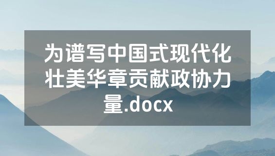 为谱写中国式现代化壮美华章贡献政协力量.docx