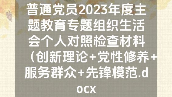 普通党员2023年度主题教育专题组织生活会个人对照检查材料（创新理论+党性修养+服务群众+先锋模范.docx
