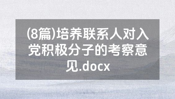 (8篇)培养联系人对入党积极分子的考察意见.docx