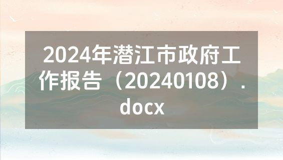 2024年潜江市政府工作报告（20240108）.docx