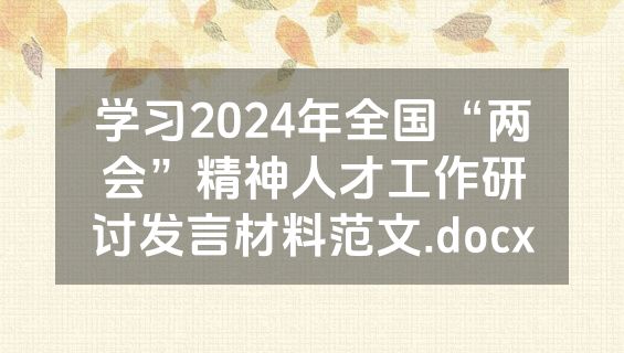 学习2024年全国“两会”精神人才工作研讨发言材料范文.docx