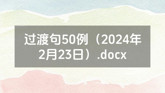 过渡句50例（2024年2月23日）.docx