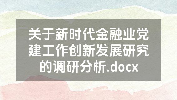 关于新时代金融业党建工作创新发展研究的调研分析.docx