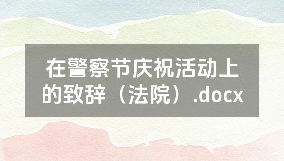 在警察节庆祝活动上的致辞（法院）.docx