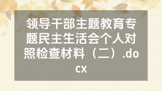 领导干部主题教育专题民主生活会个人对照检查材料（二）.docx