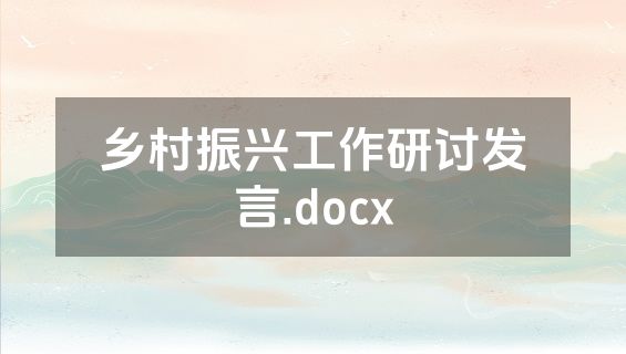乡村振兴工作研讨发言.docx